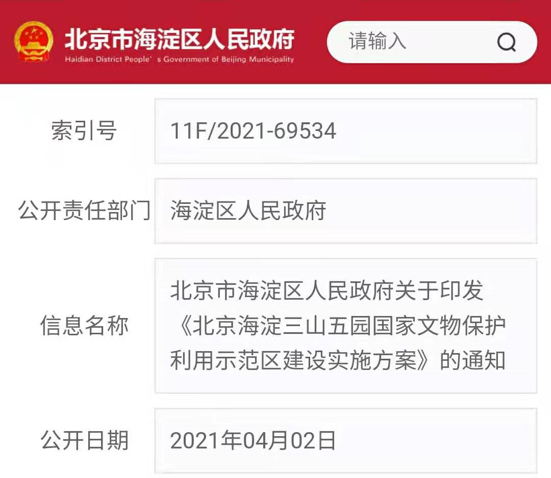 重磅!《北京海淀三山五园国家文物保护利用示范区建设实施方案》发布 重磅!《北京海淀三山五园国家文物保护利用示范区建设实施方案》发布