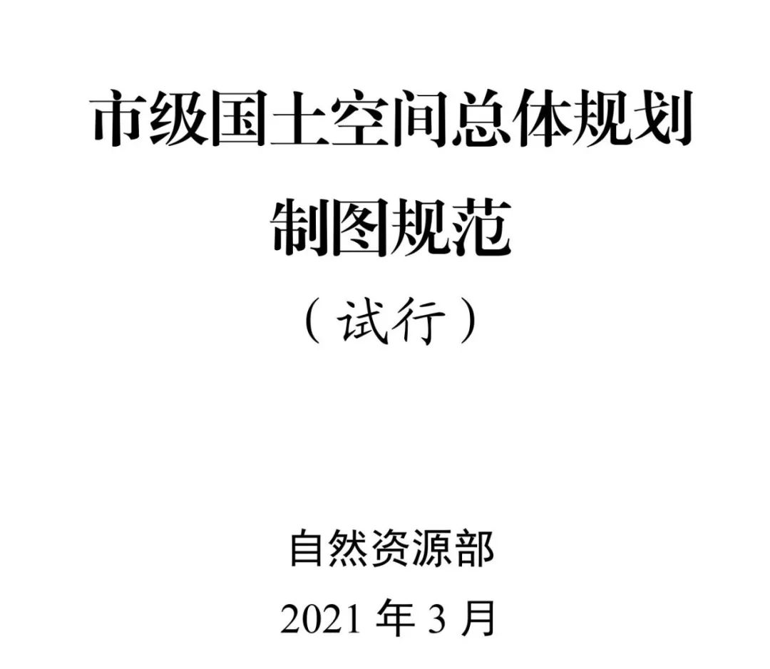 自然资源部出台市级国土空间总体规划制图和数据库两大规范