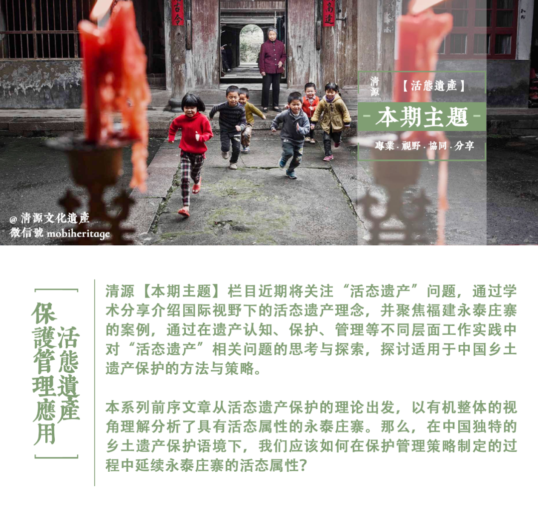 【本期主题】活态遗产视角下永泰庄寨评估、规划方法探析 【本期主题】活态遗产视角下永泰庄寨评估、规划方法探析