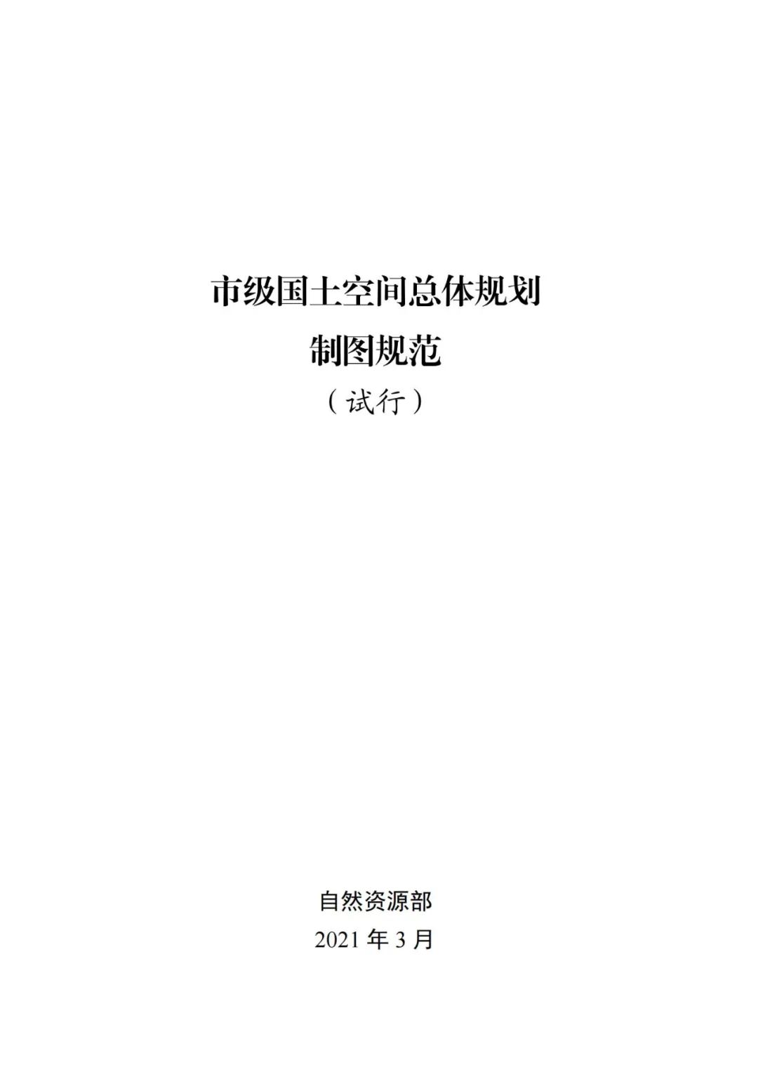 市级国土空间总体规划制图和数据库规范来了