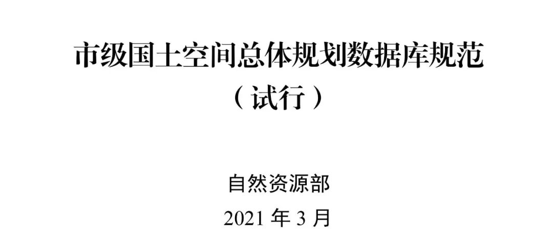 自然资源部出台市级国土空间总体规划制图和数据库两大规范