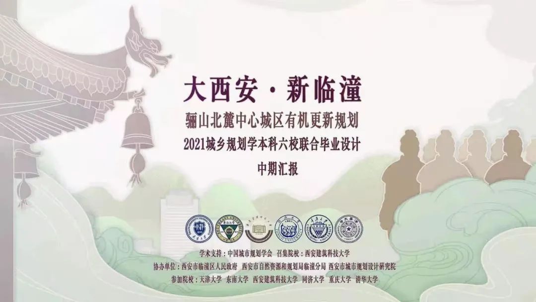 2021城乡规划学本科六校联合毕业设计中期汇报圆满举办 2021城乡规划学本科六校联合毕业设计中期汇报圆满举办