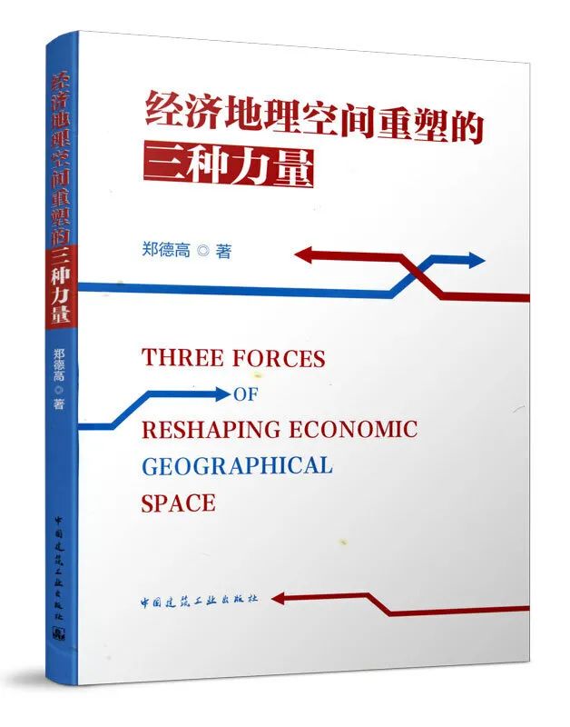 中规智库 | 新书推介:《经济地理空间重塑的三种力量》 中规智库 | 新书推介:《经济地理空间重塑的三种力量》