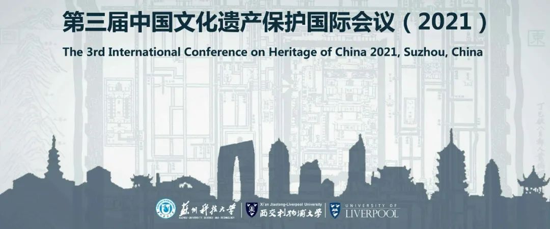 三号通知：第三届中国文化遗产保护国际会议（2021）