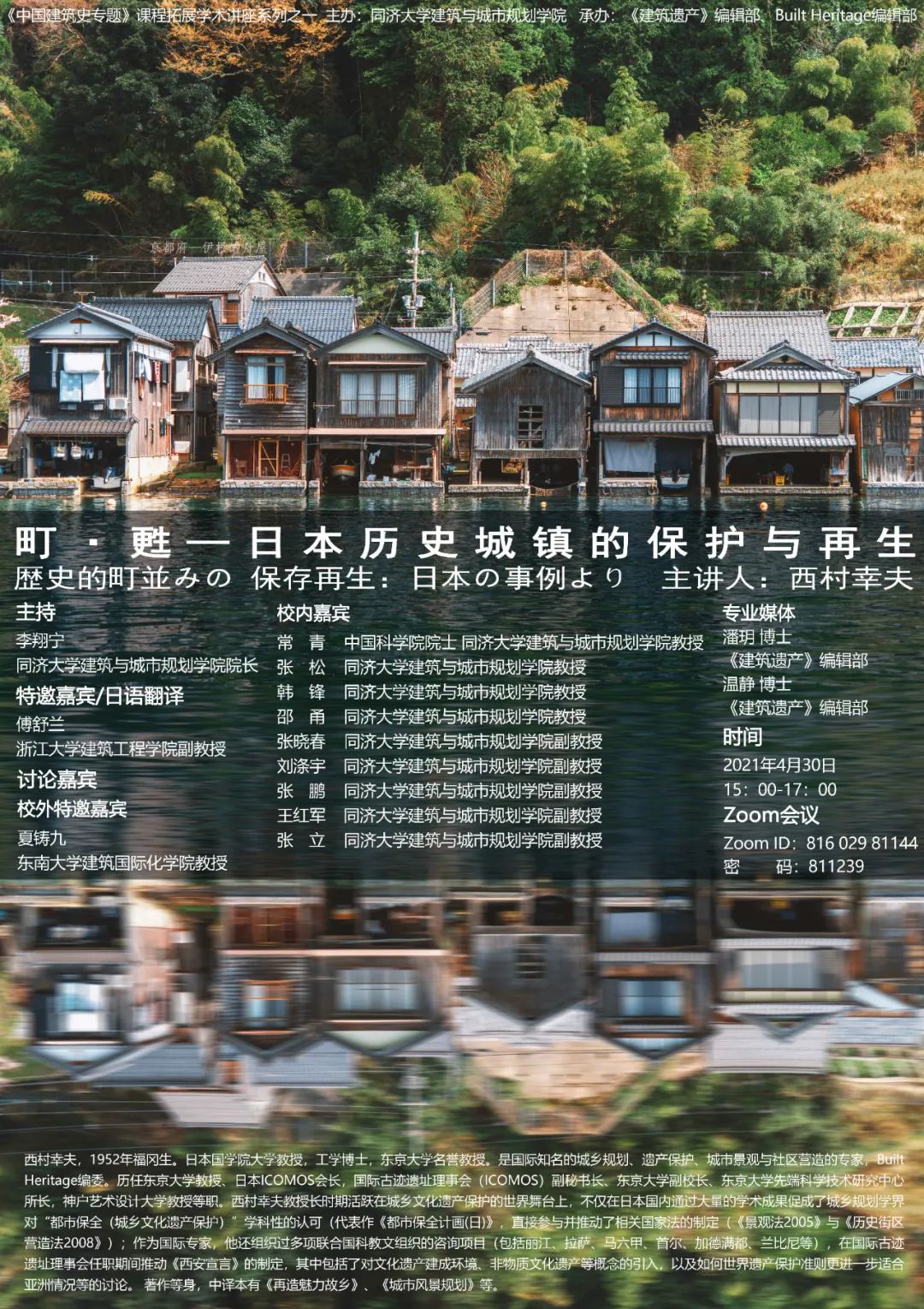 【直播预告】西村幸夫 | 町•甦——日本历史城镇的保护与再生 【直播预告】西村幸夫 | 町•甦——日本历史城镇的保护与再生