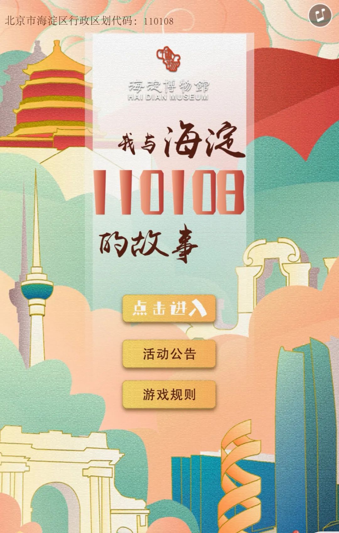 推荐 | 我和海淀110108的故事——海淀记忆征集活动启动