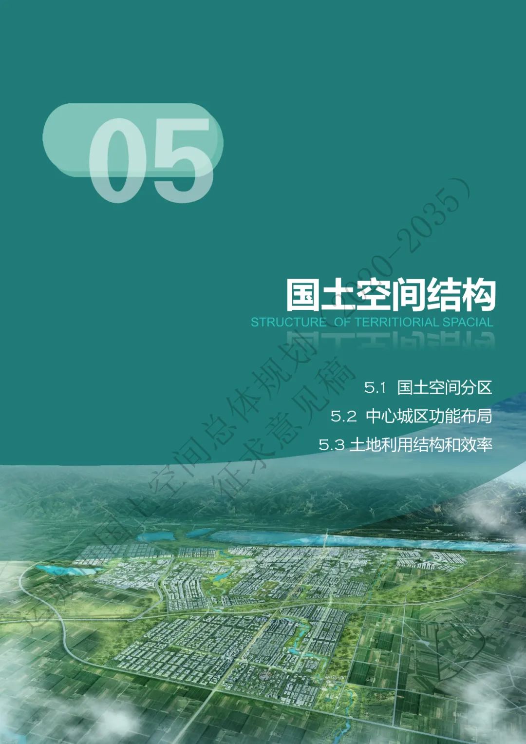 市级案例：运城市国土空间总体规划（2020-2035年）（征求意见稿）