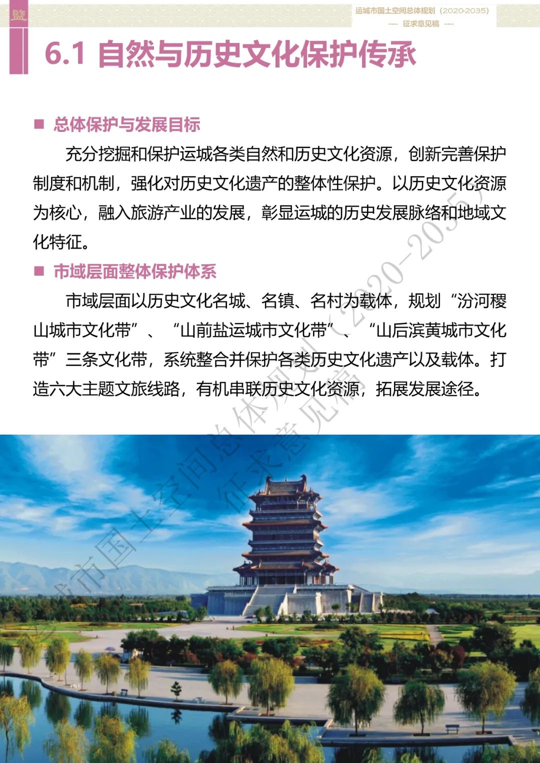 市级案例：运城市国土空间总体规划（2020-2035年）（征求意见稿）