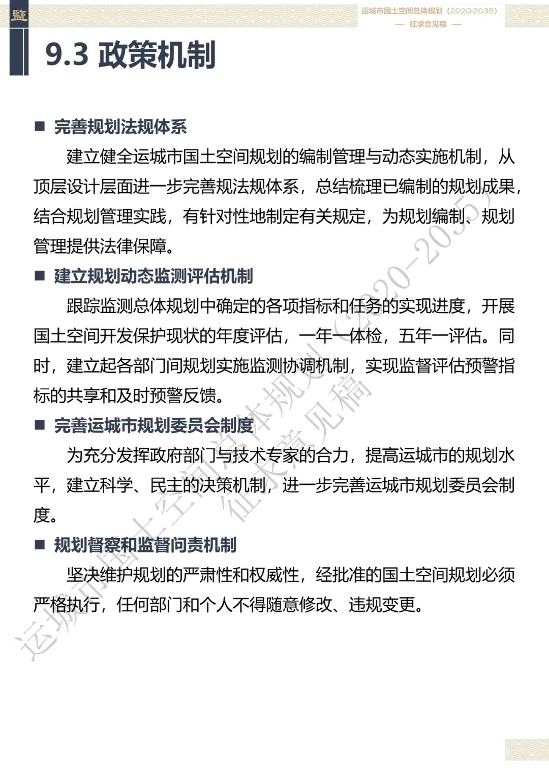 市级案例：运城市国土空间总体规划（2020-2035年）（征求意见稿）