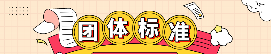 学会团体标准《应急传染病医院的选址、设计、建设和运行管理导则》2021版发布 学会团体标准《应急传染病医院的选址、设计、建设和运行管理导则》2021版发布