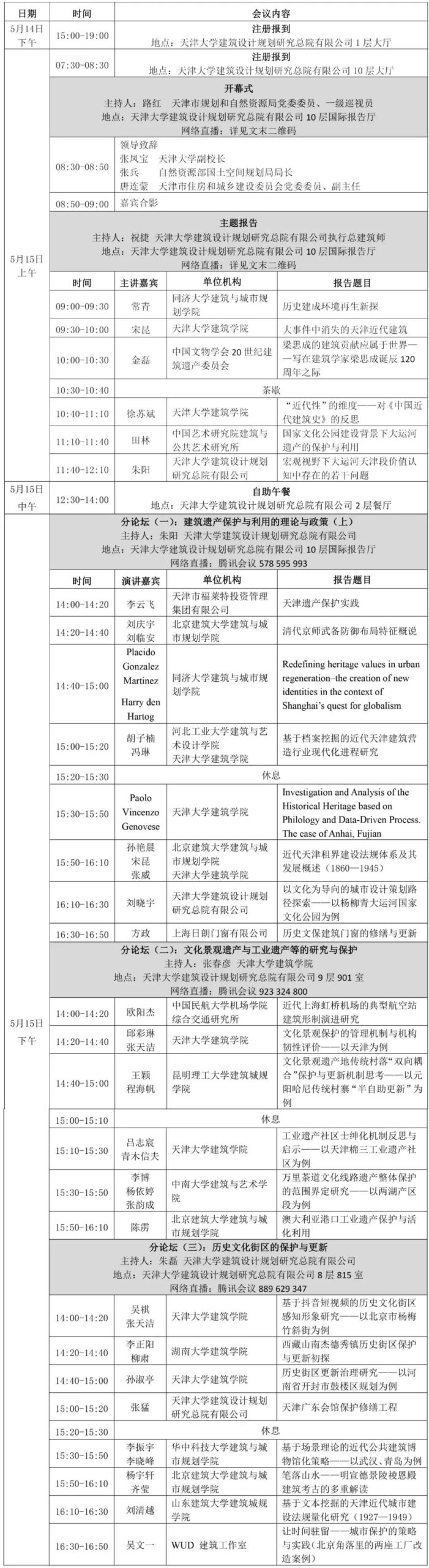 转发 | 直播预告：第六届“建筑遗产保护与可持续发展·天津”学术会议通知