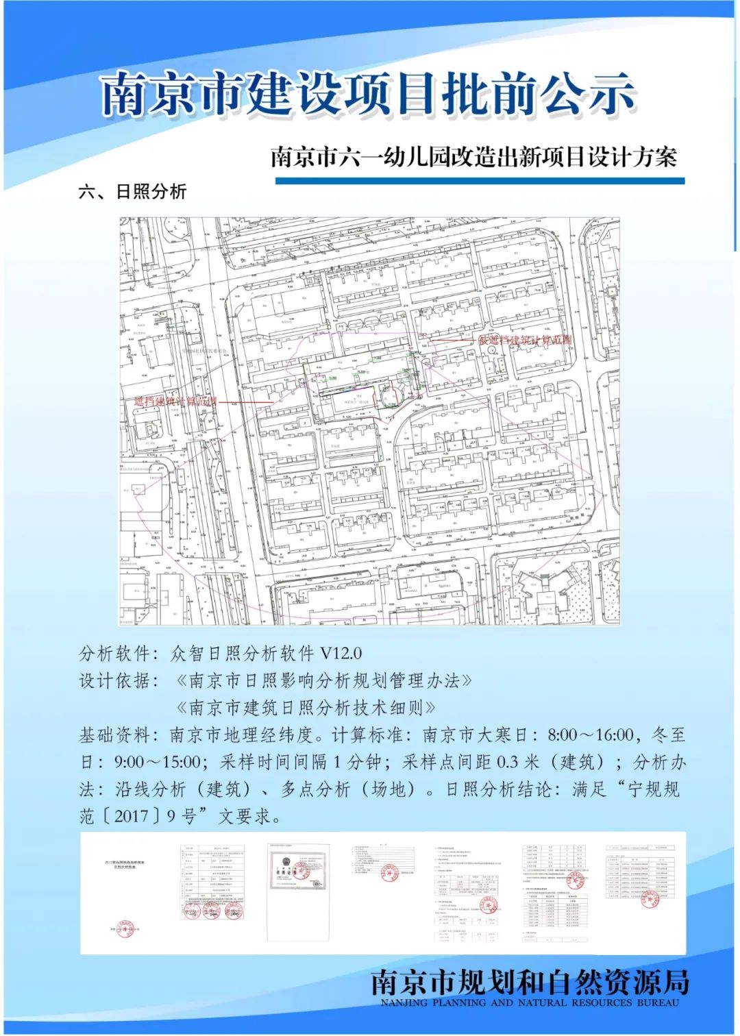 南京市六一幼儿园改造出新项目设计方案批前公示