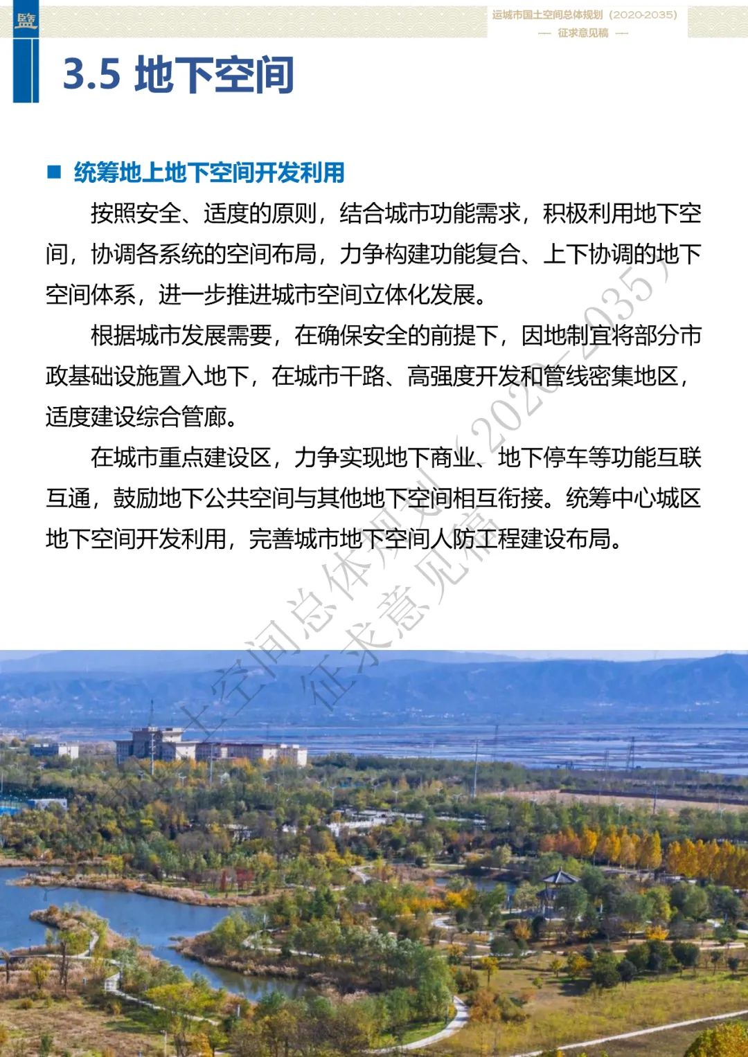 市级案例：运城市国土空间总体规划（2020-2035年）（征求意见稿）