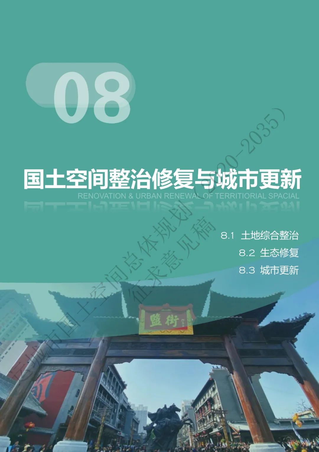 市级案例：运城市国土空间总体规划（2020-2035年）（征求意见稿）