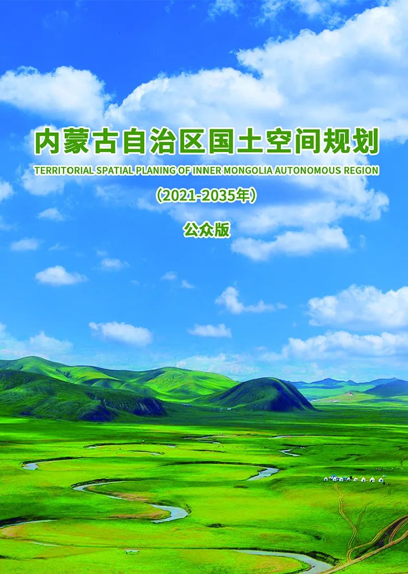 《内蒙古自治区国土空间规划（2021—2035年）》公众版公示