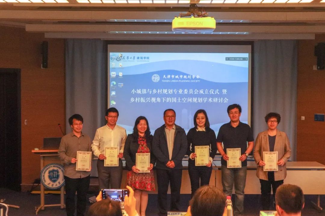 地方动态丨天津市城市规划学会小城镇与乡村规划专业委员会启动仪式暨“乡村振兴视角下的国土空间规划”学术研讨会顺利举办