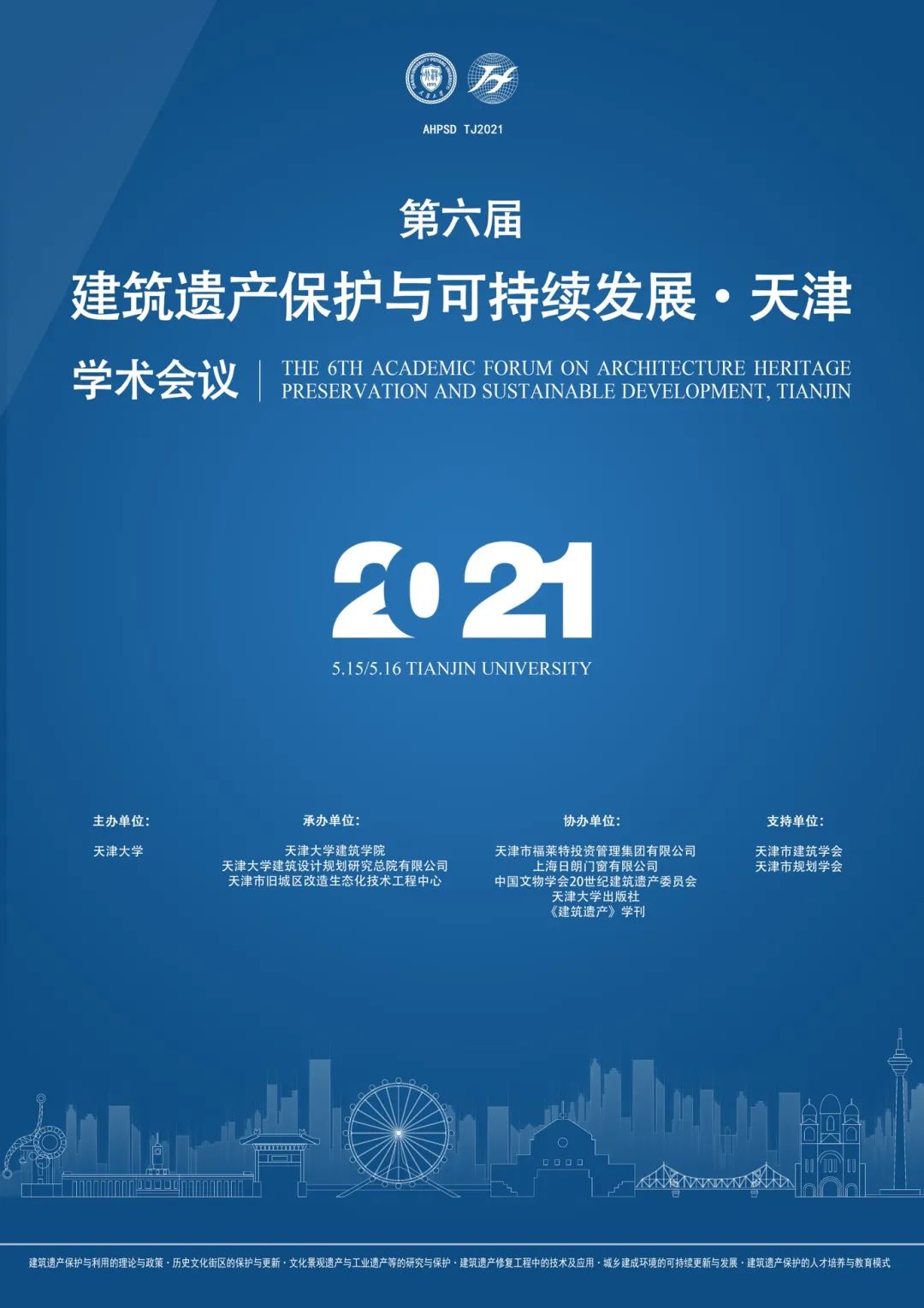 转发 | 直播预告：第六届“建筑遗产保护与可持续发展·天津”学术会议通知