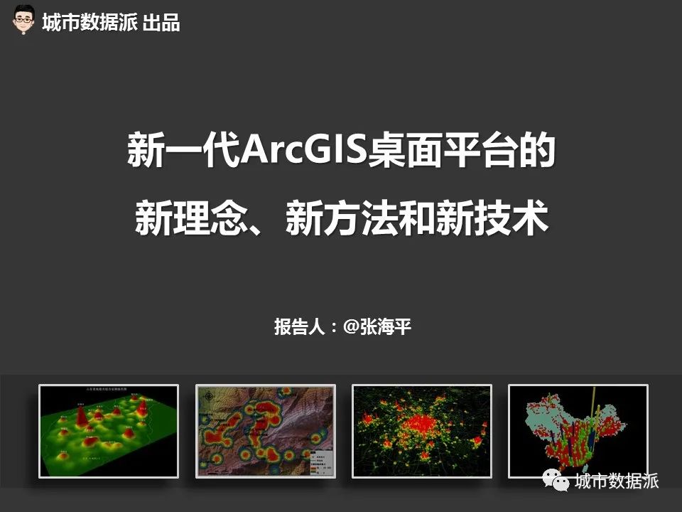 【视频分享】从传统GIS分析走向空间数据科学，有哪些新理念、新方法和新技术？