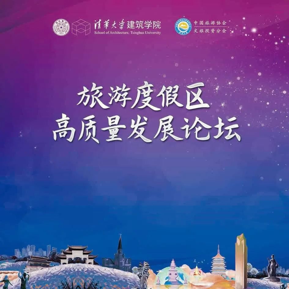 “旅游度假区高质量发展论坛”成功举办 “旅游度假区高质量发展论坛”成功举办