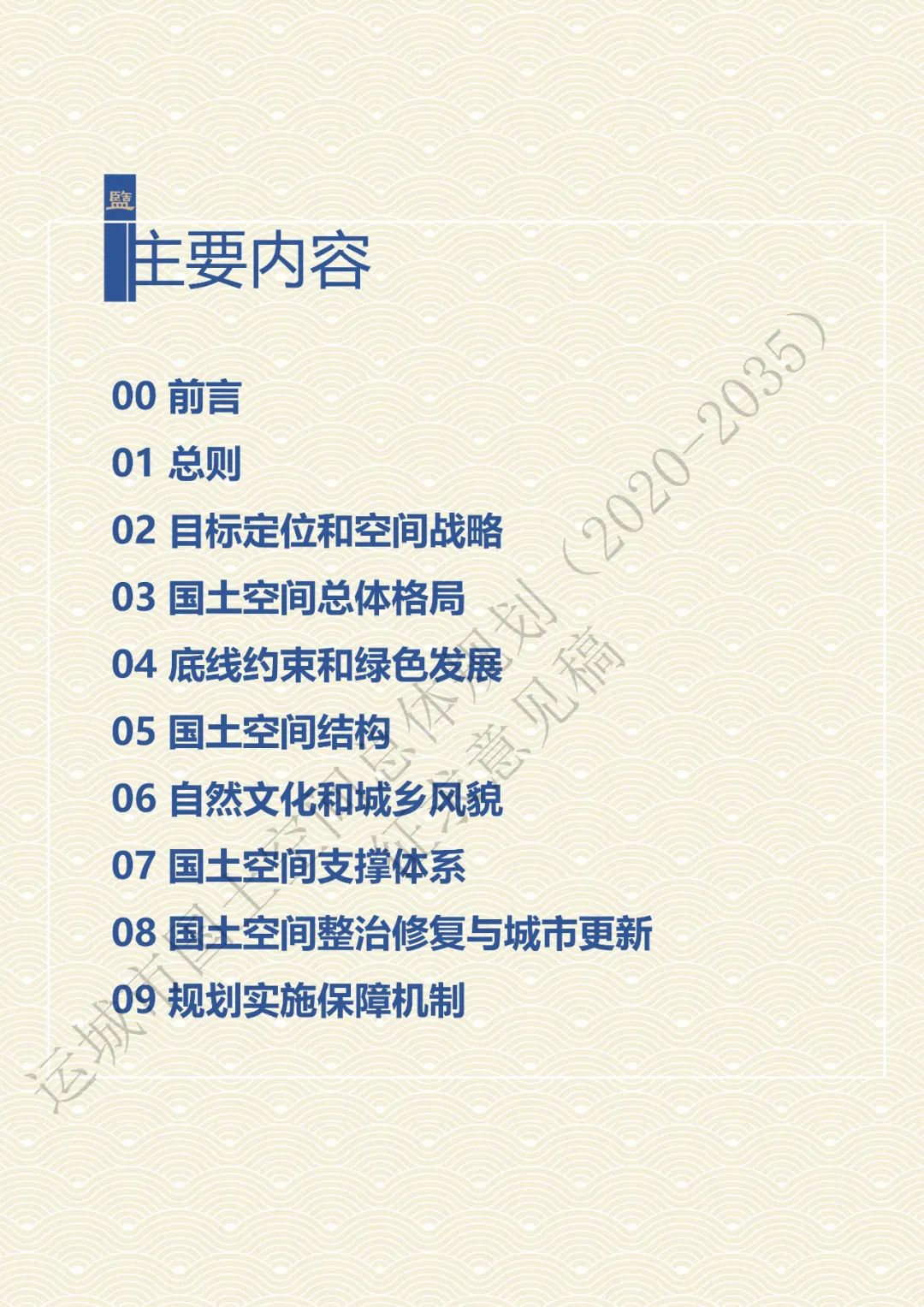 市级案例：运城市国土空间总体规划（2020-2035年）（征求意见稿）