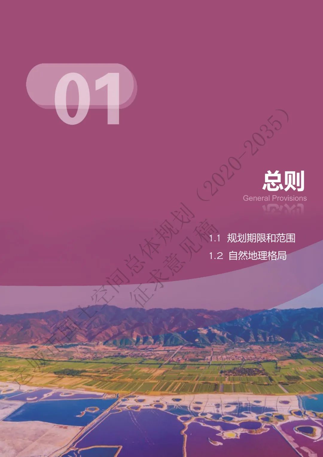 市级案例：运城市国土空间总体规划（2020-2035年）（征求意见稿）