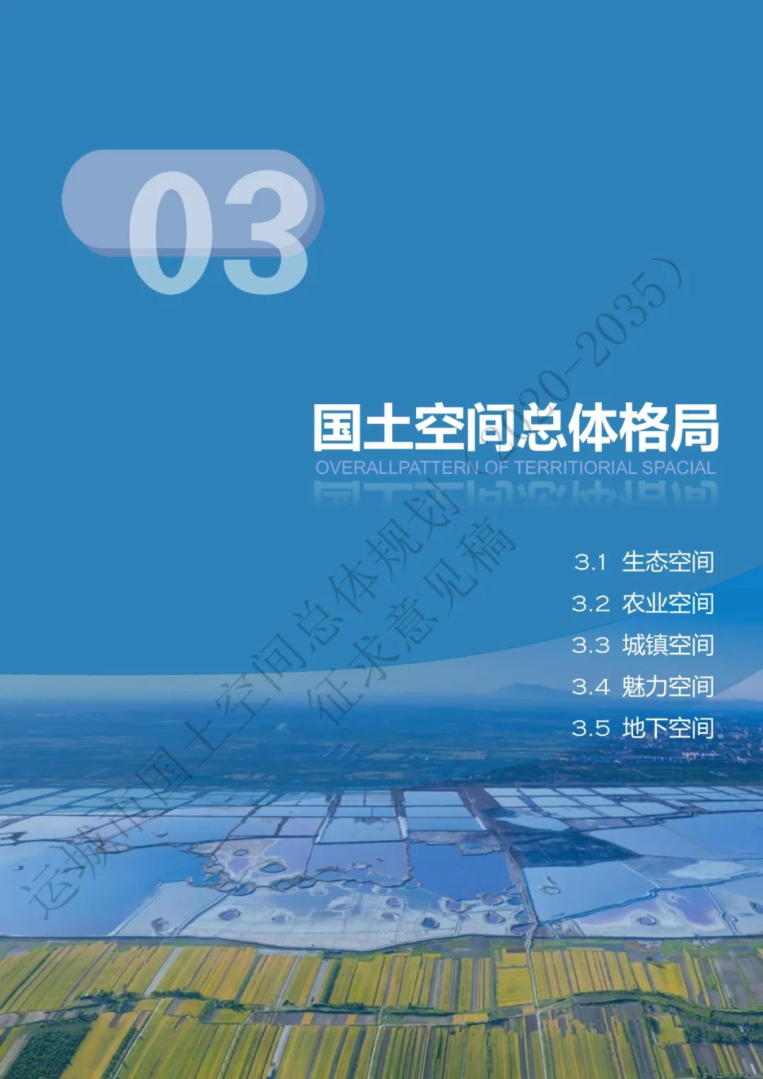 市级案例：运城市国土空间总体规划（2020-2035年）（征求意见稿）