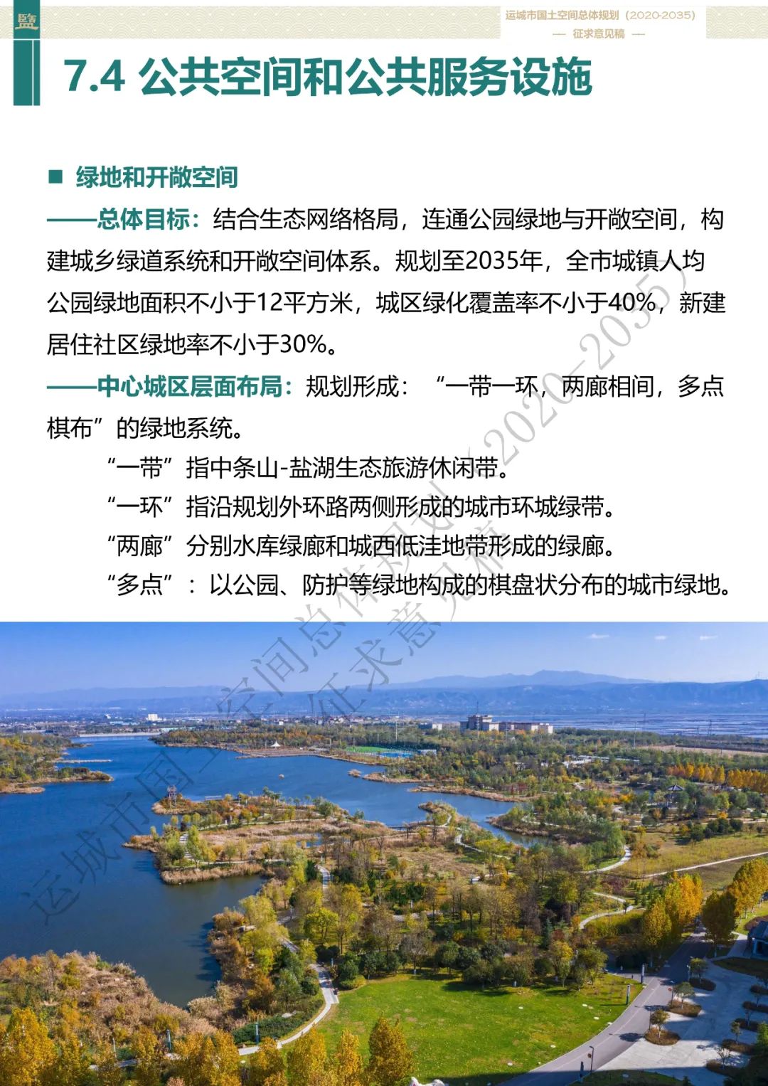 市级案例：运城市国土空间总体规划（2020-2035年）（征求意见稿）