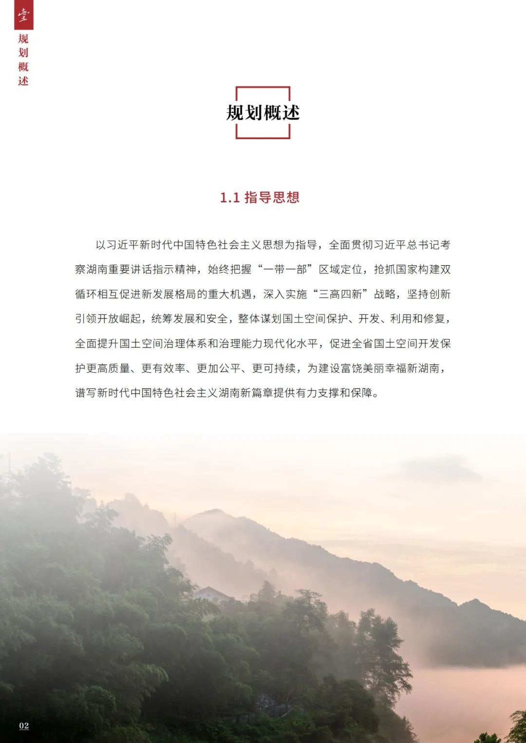 第9个！湖南省国土空间总体规划