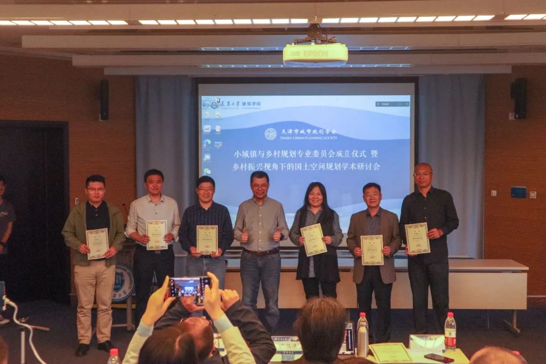 地方动态丨天津市城市规划学会小城镇与乡村规划专业委员会启动仪式暨“乡村振兴视角下的国土空间规划”学术研讨会顺利举办