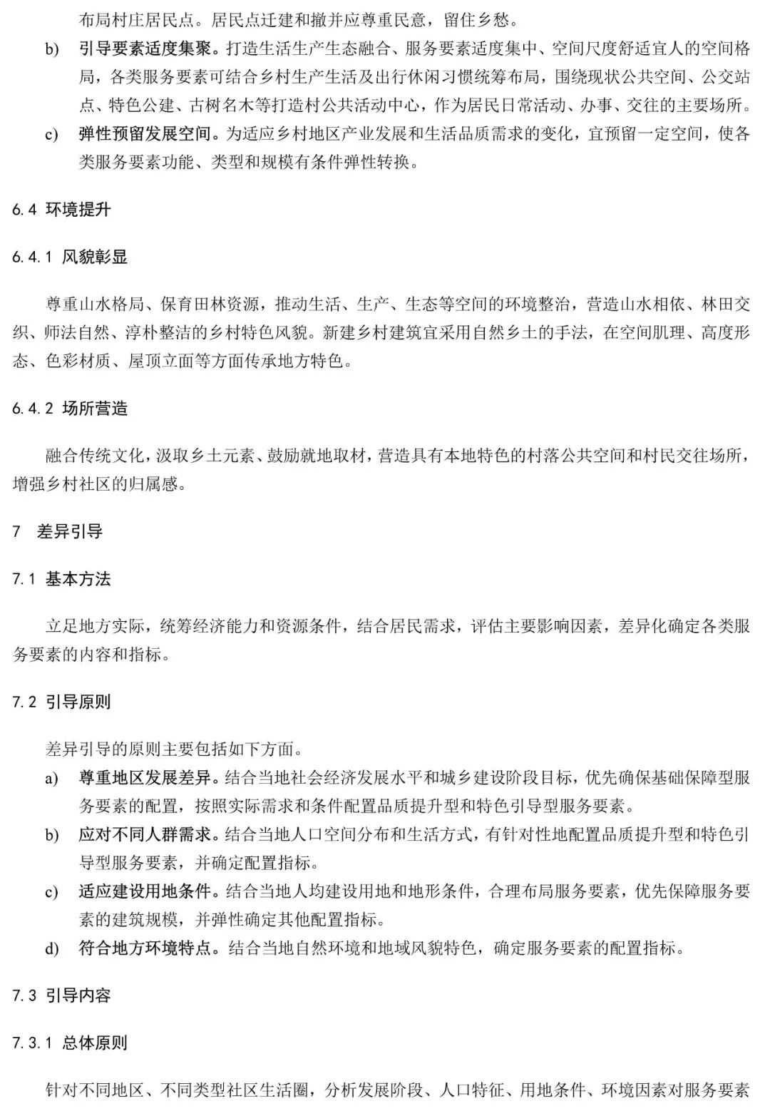 政策︱《社区生活圈规划技术指南》行业标准报批稿公示