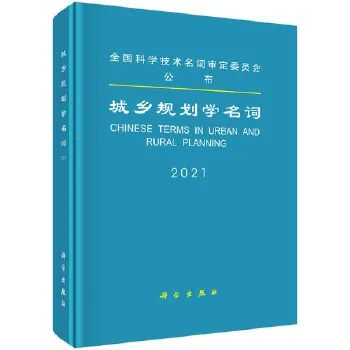 7章1460条词目,城乡规划学名词正式公布! 7章1460条词目,城乡规划学名词正式公布!