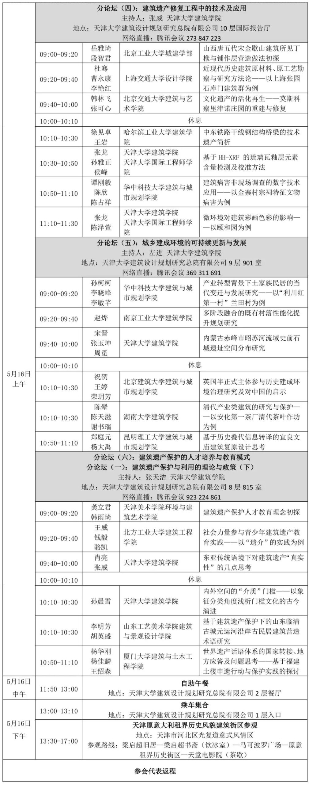 转发 | 直播预告：第六届“建筑遗产保护与可持续发展·天津”学术会议通知