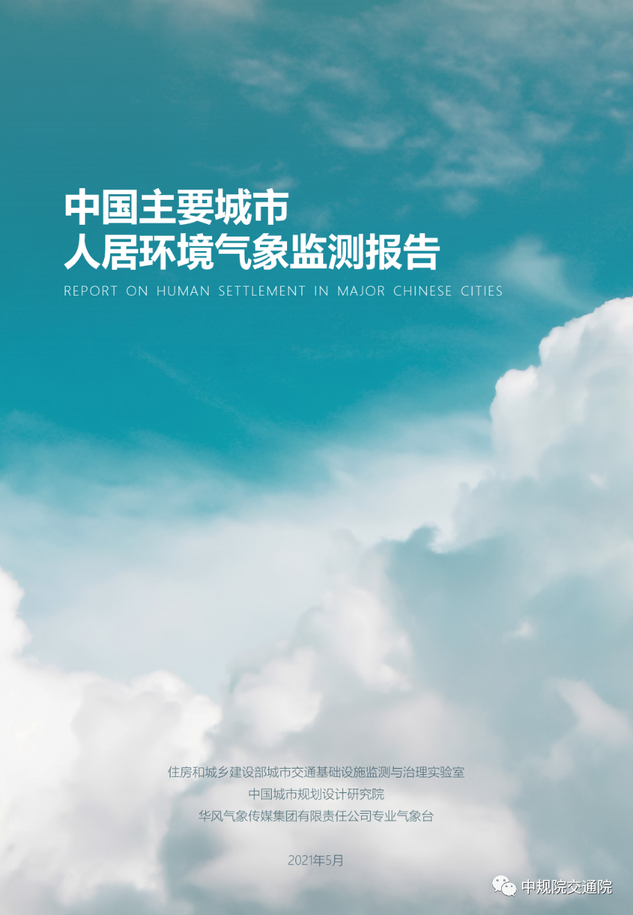 【重磅】践行以人民为中心理念,促进城市人居环境改善 ——《中国主要城市人居环境气象监测报告》正式发布 【重磅】践行以人民为中心理念,促进城市人居环境改善 ——《中国主要城市人居环境气象监测报告》正式发布