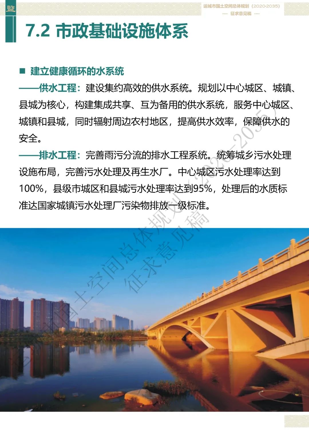 市级案例：运城市国土空间总体规划（2020-2035年）（征求意见稿）
