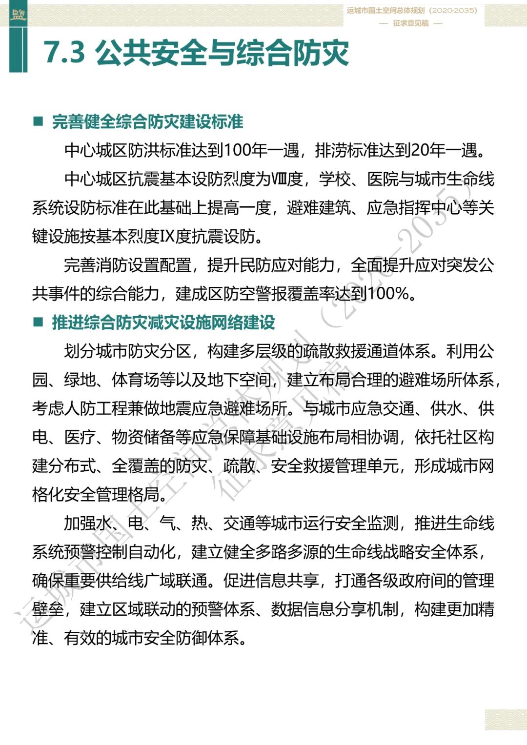 市级案例：运城市国土空间总体规划（2020-2035年）（征求意见稿）