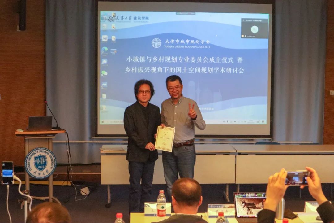 地方动态丨天津市城市规划学会小城镇与乡村规划专业委员会启动仪式暨“乡村振兴视角下的国土空间规划”学术研讨会顺利举办