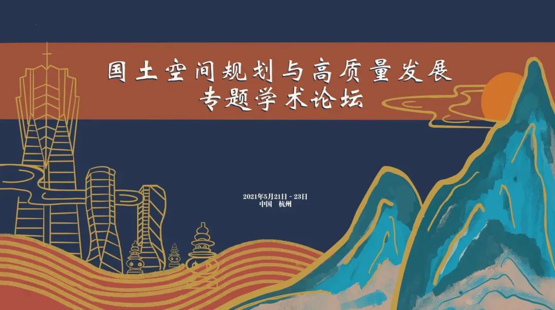 “规划赋能 空间增值：国土空间规划与高质量发展”专题学术论顺利开幕