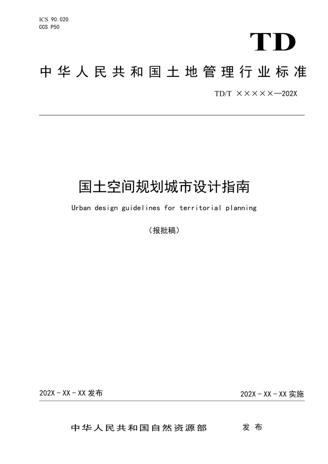 自然资源部：国土空间规划城市设计指南（报批稿）发布！