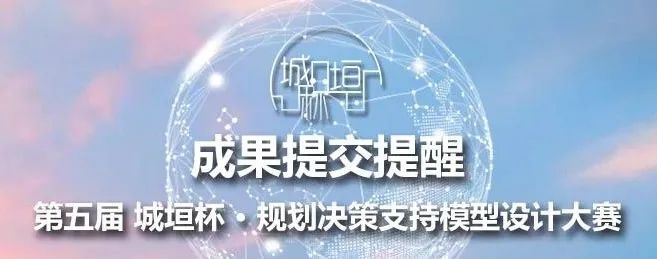 倒计时2天，第五届“城垣杯•规划决策支持模型设计大赛”成果提交即将截止