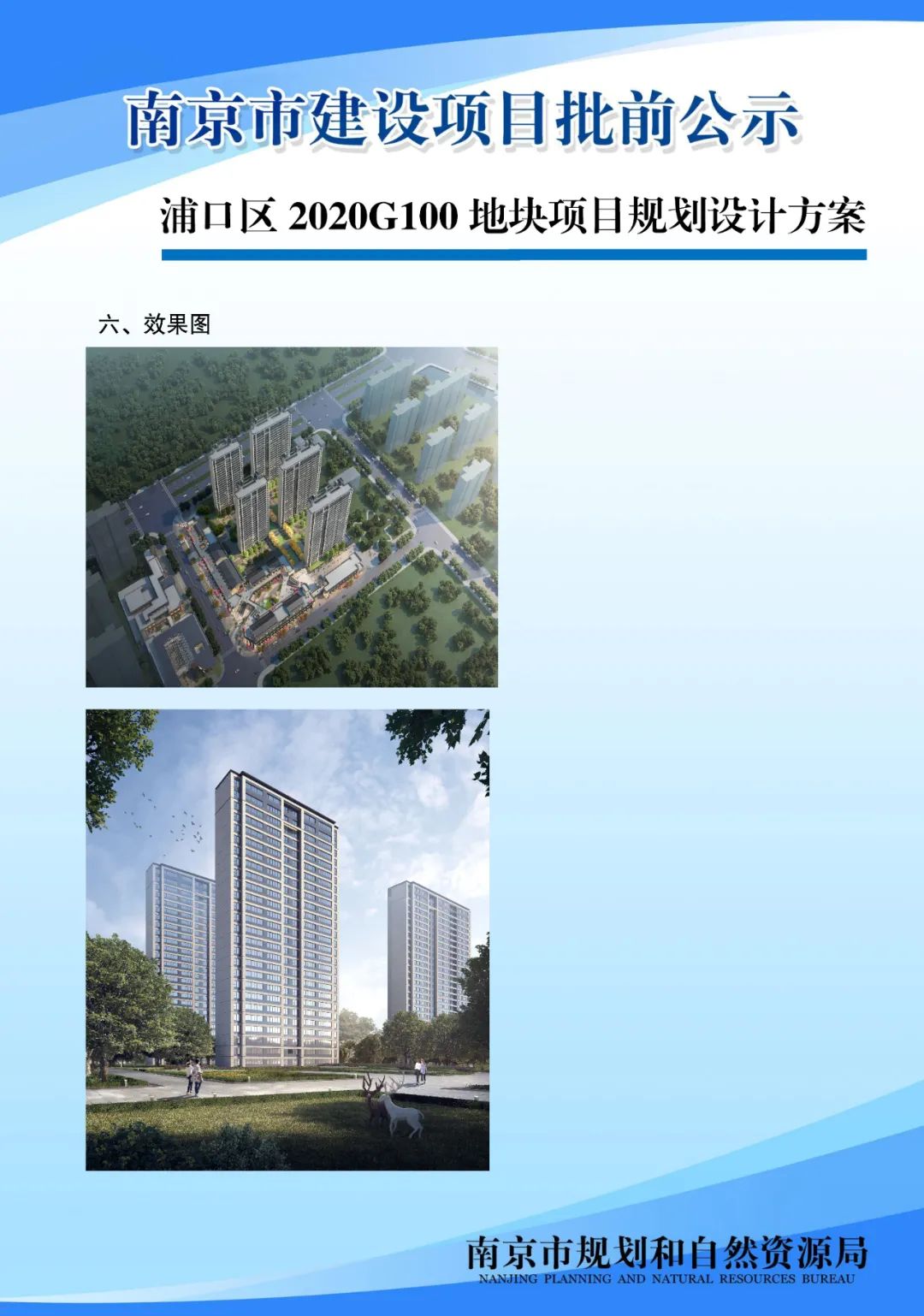 浦口区2020G100地块项目规划设计方案批前公示