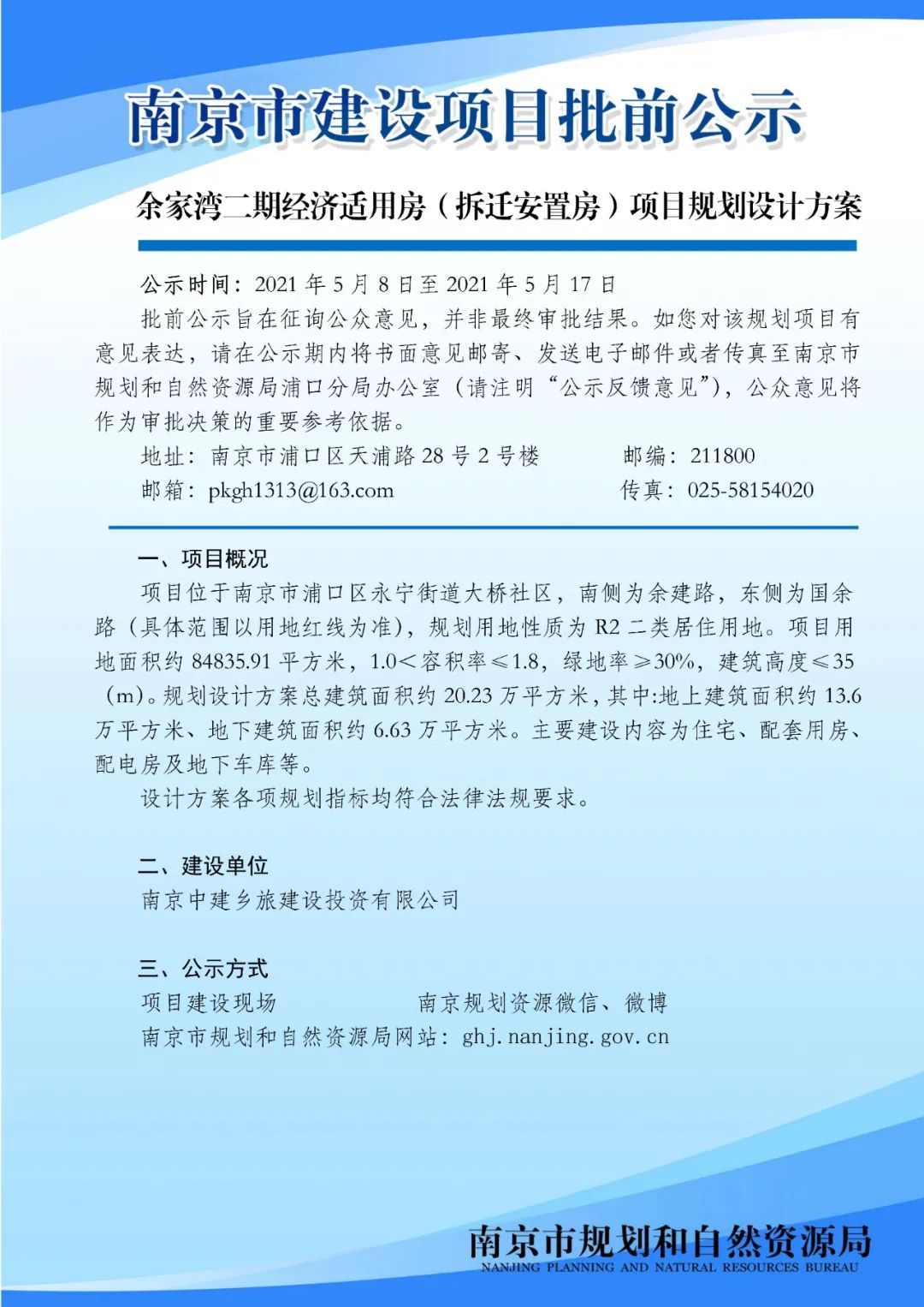 余家湾二期经济适用房（拆迁安置房）项目规划设计方案批前公示