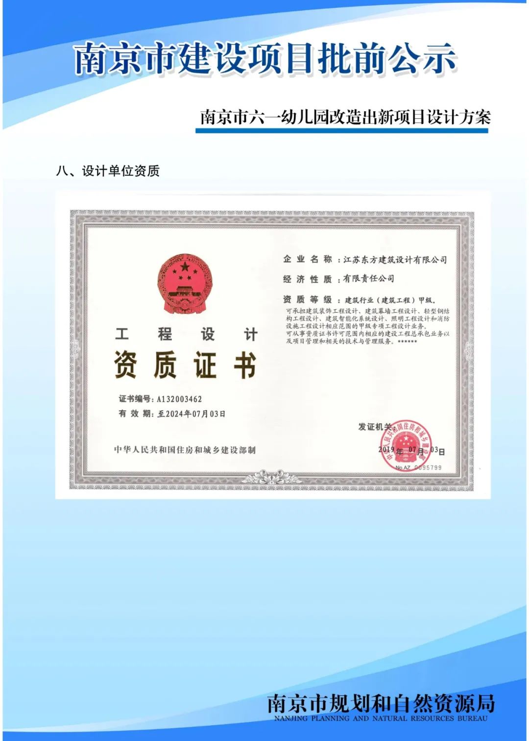 南京市六一幼儿园改造出新项目设计方案批前公示