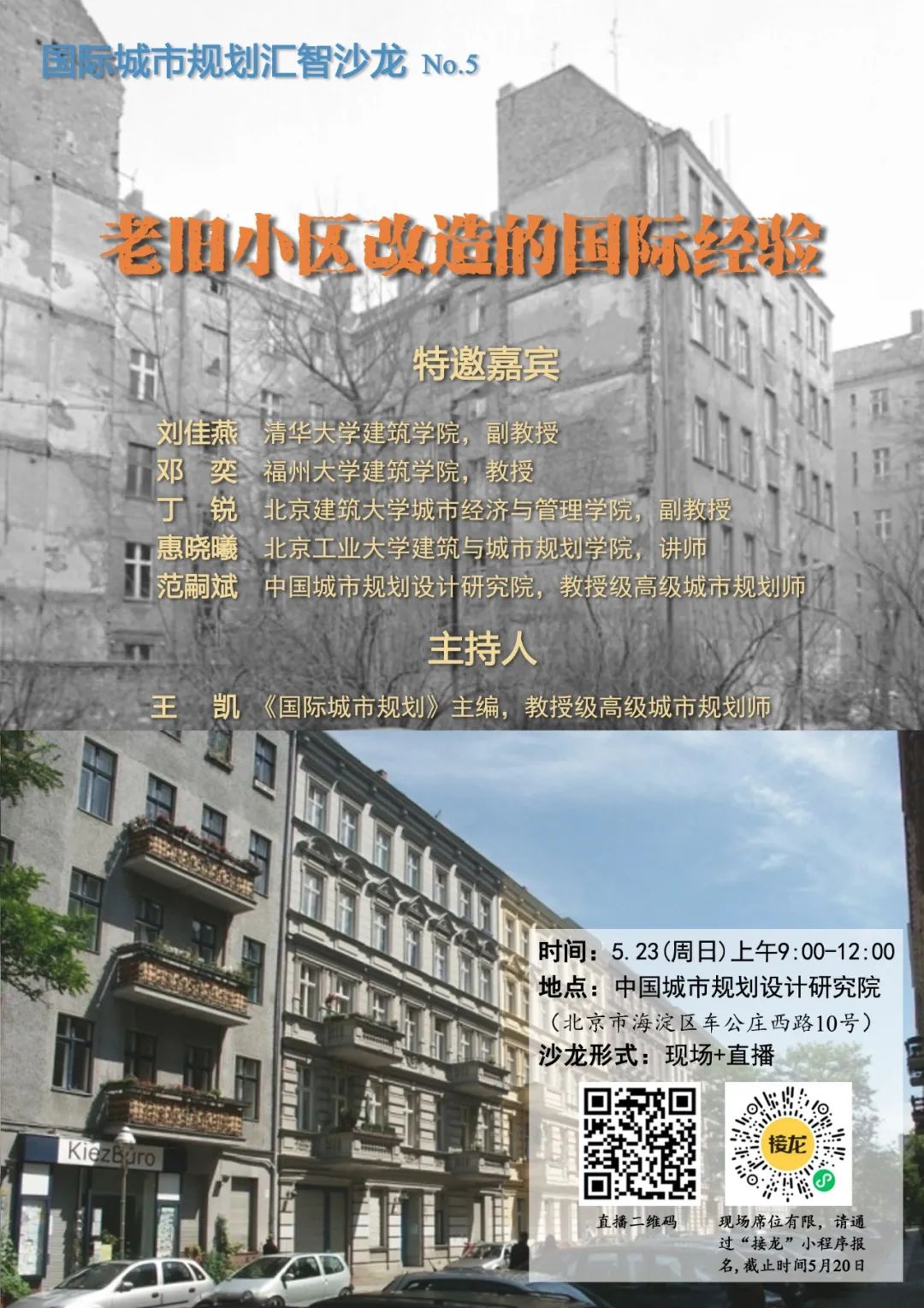 U派大事 |『汇智沙龙No.5本周日与您见面!』老旧小区改造的国际经验 U派大事 |『汇智沙龙No.5本周日与您见面!』老旧小区改造的国际经验