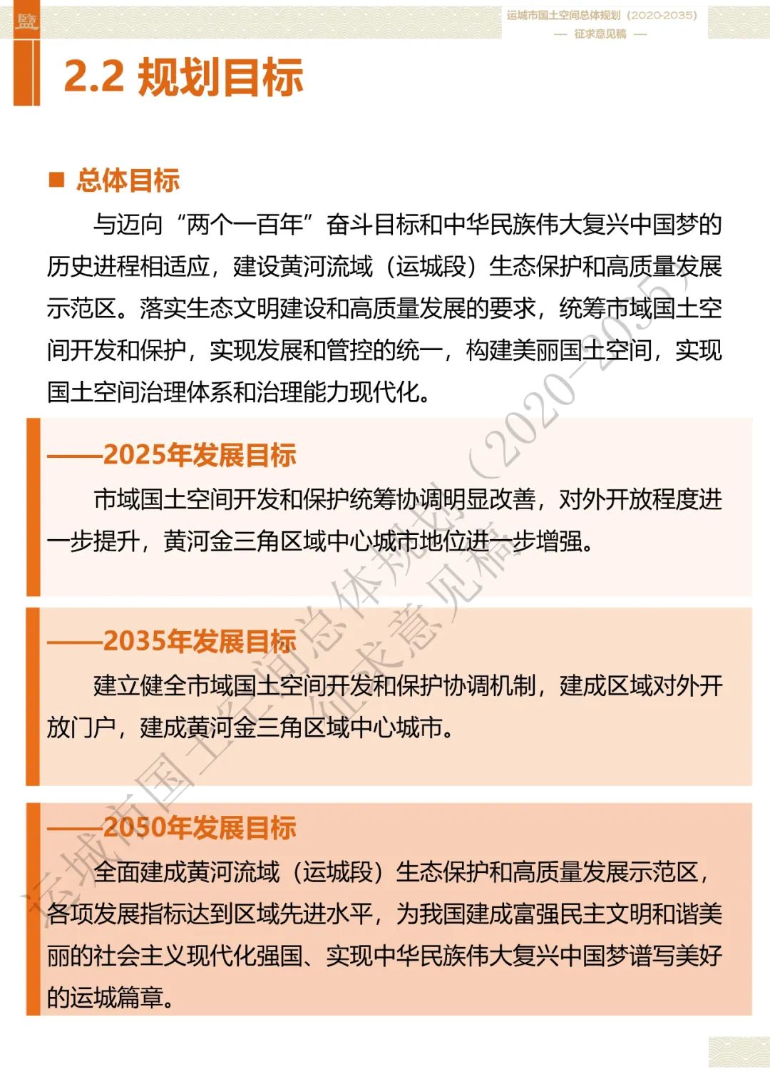 市级案例：运城市国土空间总体规划（2020-2035年）（征求意见稿）
