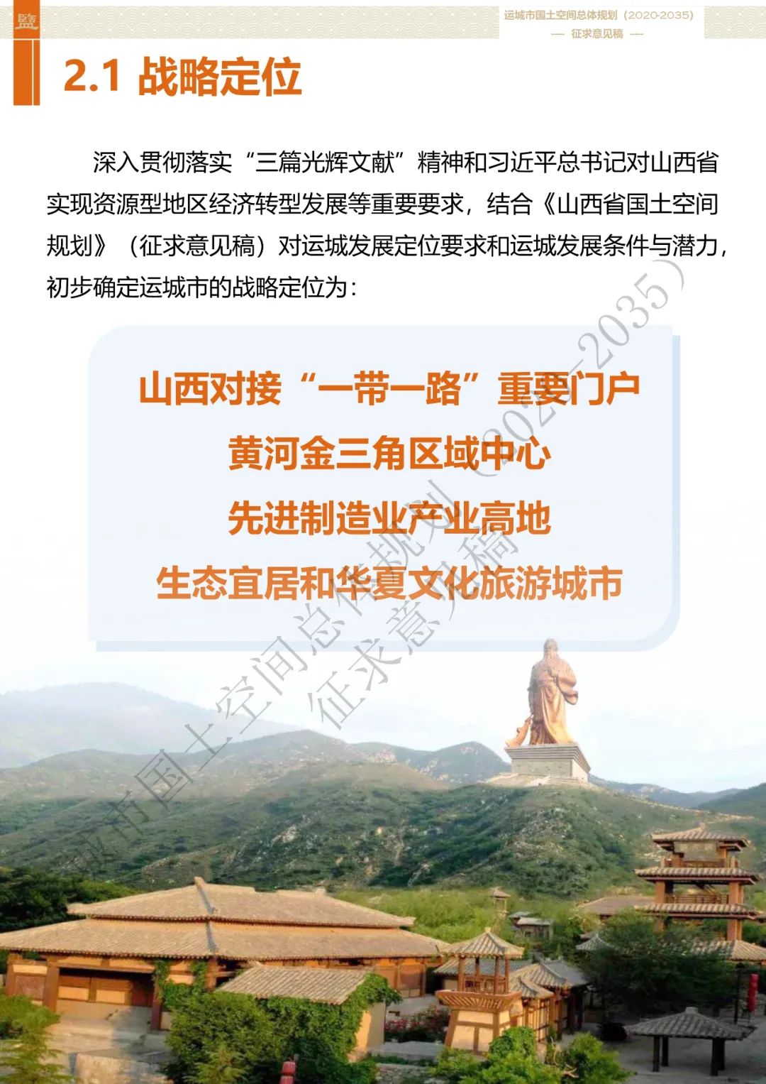 市级案例：运城市国土空间总体规划（2020-2035年）（征求意见稿）