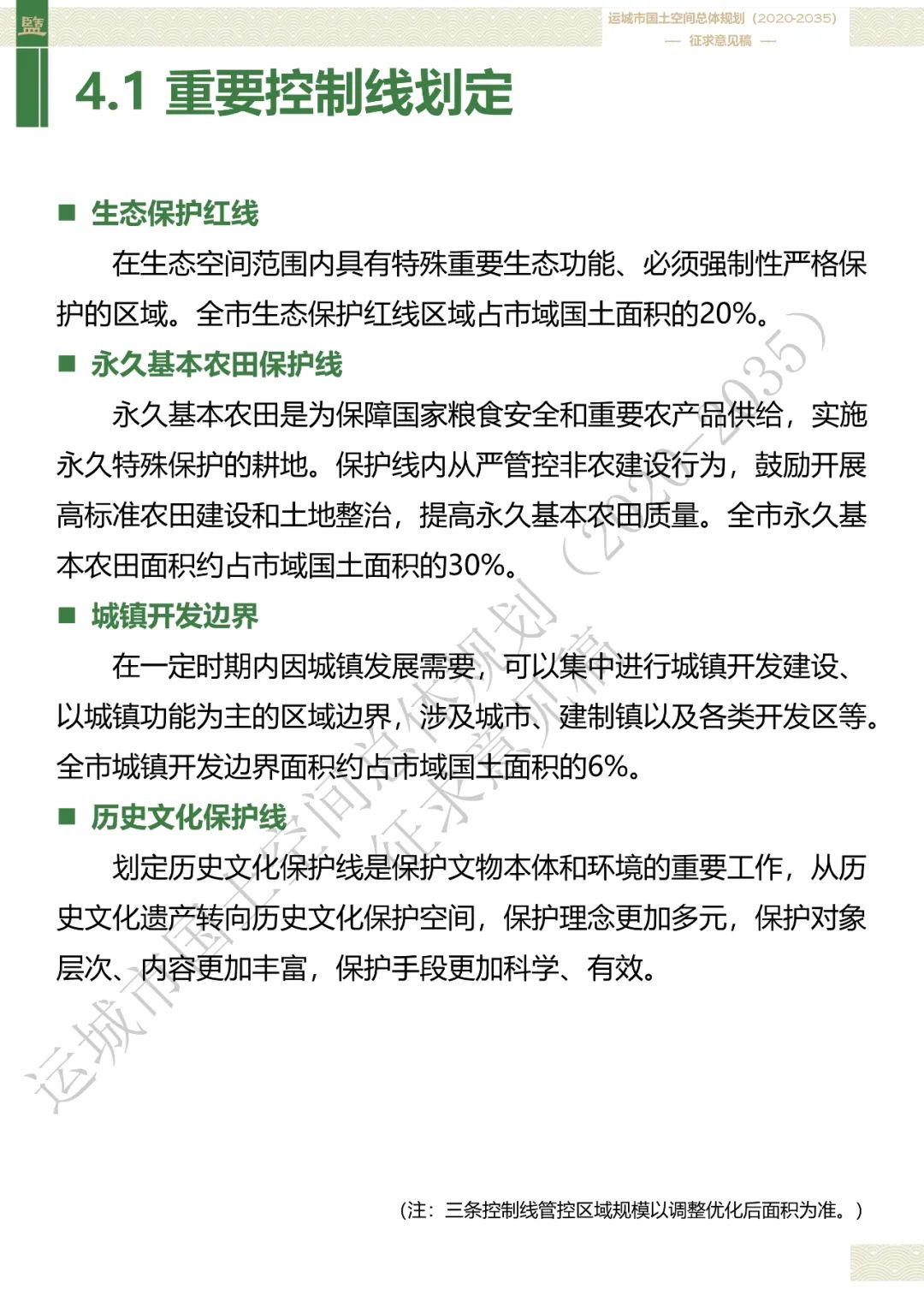 市级案例：运城市国土空间总体规划（2020-2035年）（征求意见稿）