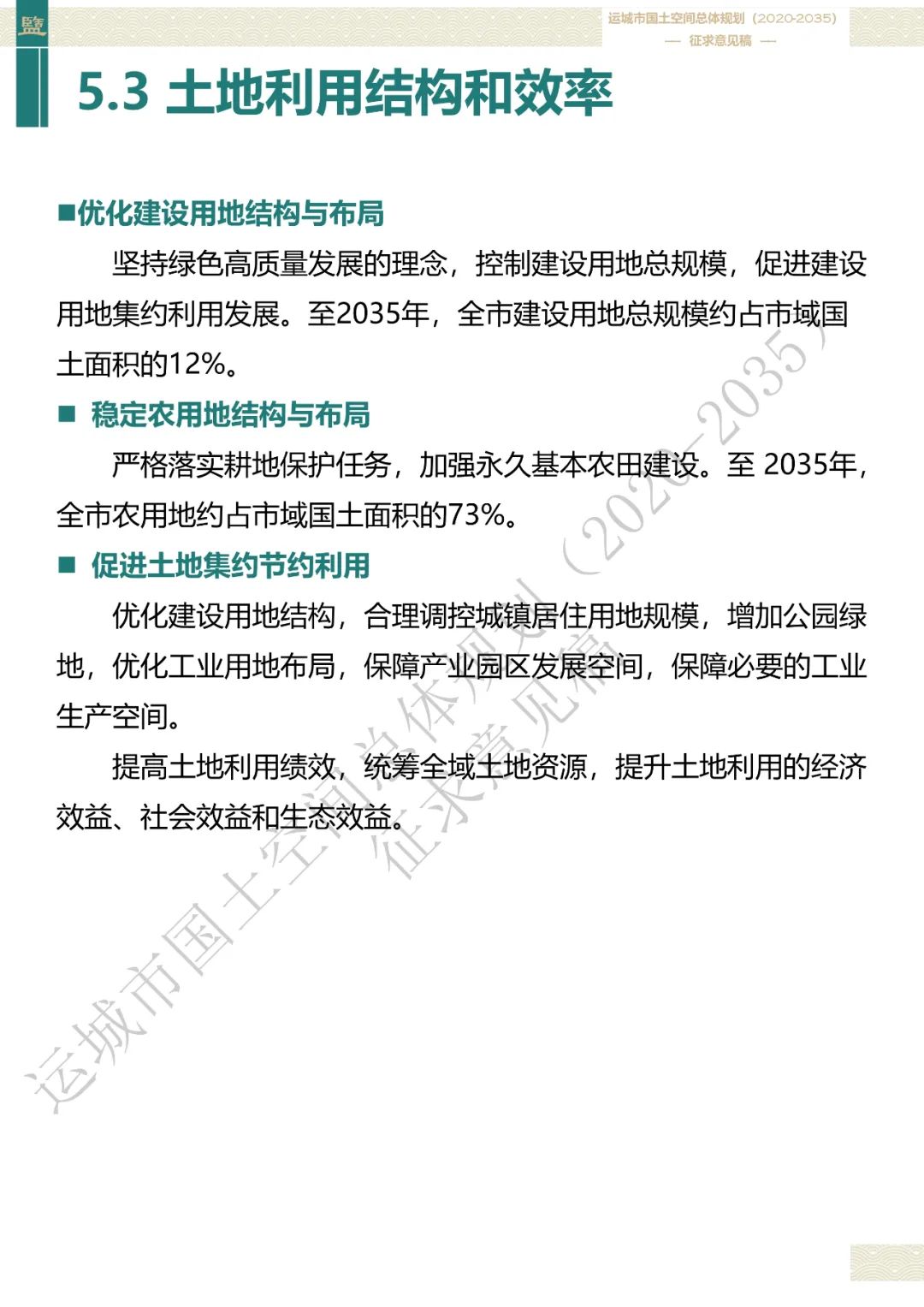 市级案例：运城市国土空间总体规划（2020-2035年）（征求意见稿）
