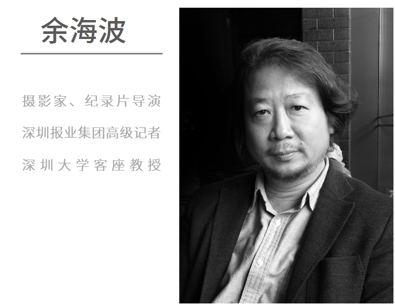 余海波  | “野蛮生长时期的深圳，有着最不羁的灵魂”