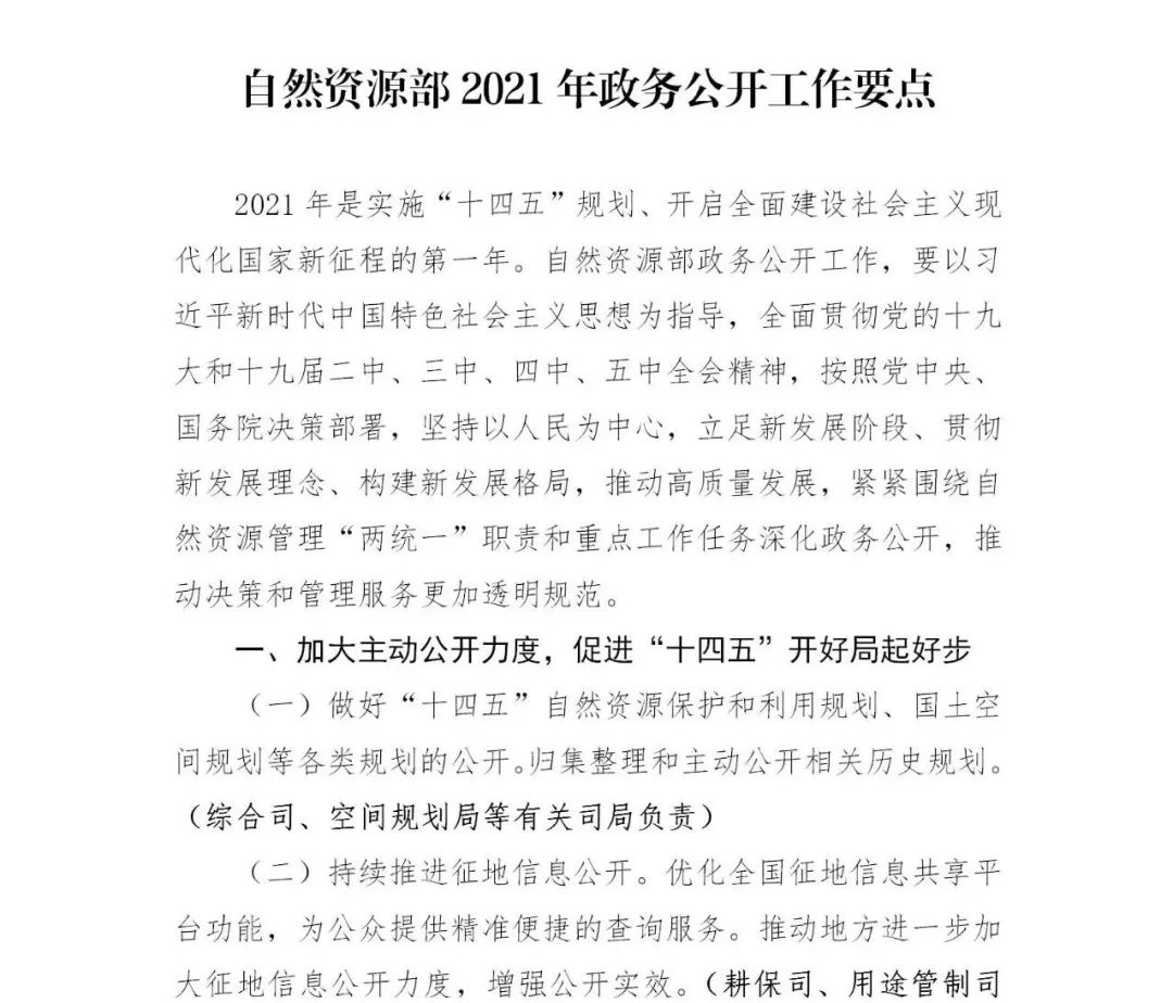 《自然资源部2021年政务公开工作要点》印发 《自然资源部2021年政务公开工作要点》印发