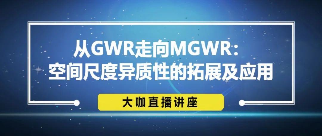 【今晚直播】从GWR走向MGWR：空间尺度异质性的拓展及应用丨城市数据派
